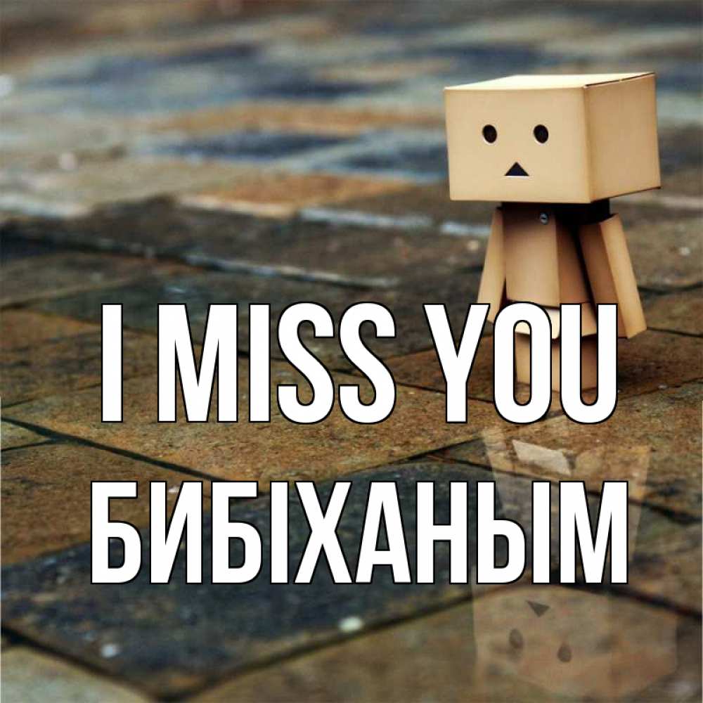 Greetings card с именем, БИБІХАНЫМ I miss you куколка из картона в стиле майнкрафт Greetings with text for free download 