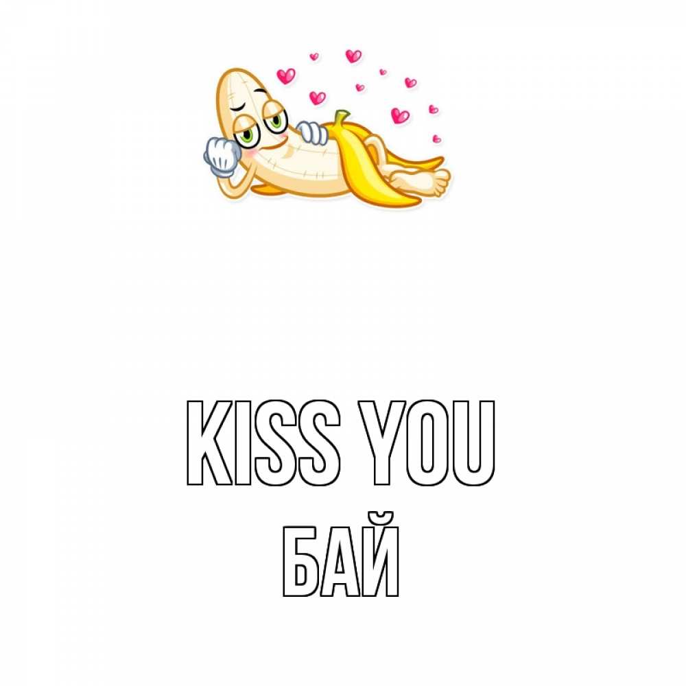 Greetings card с именем, Бай Kiss you поцелуй открытки бесплатно Greetings with text for free download 
