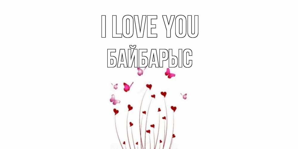 Greetings card с именем, Байбарыс I love you бабо Greetings with text for free download 