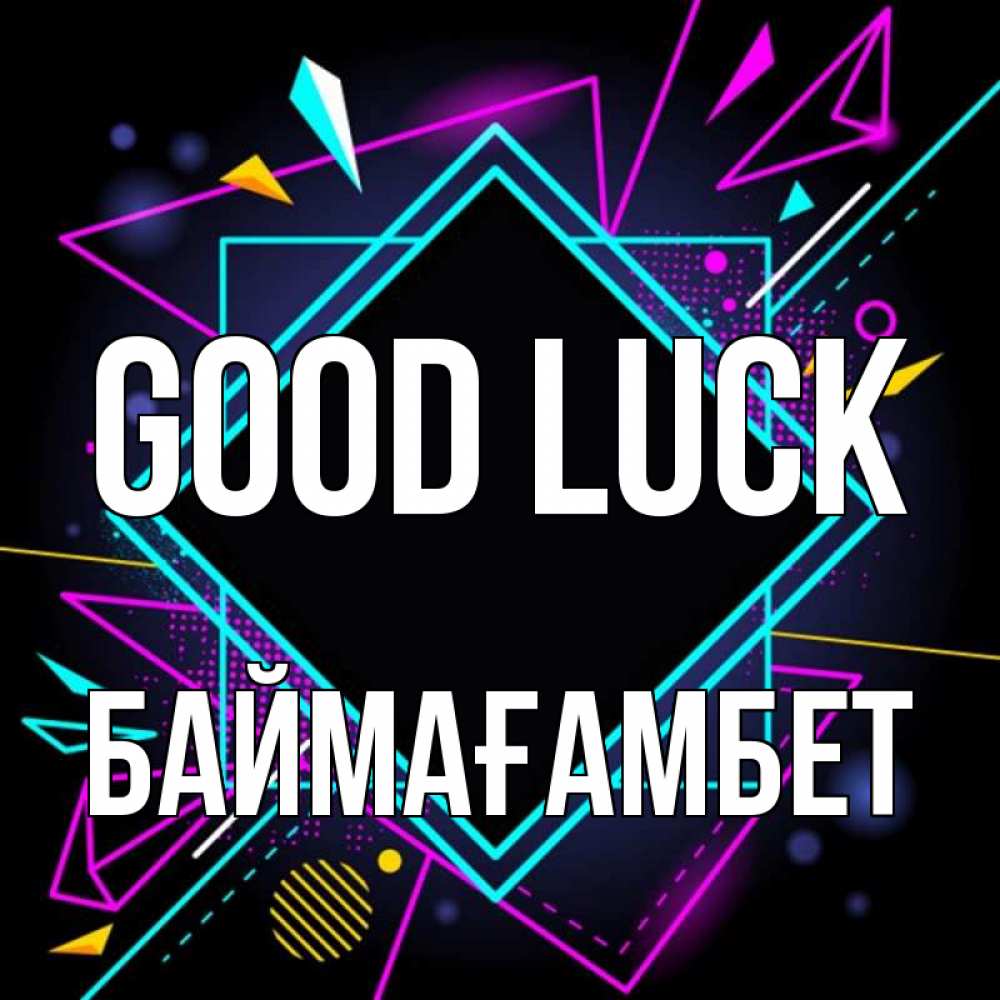 Greetings card с именем, Баймағамбет Good luck рамочки Greetings with text for free download 