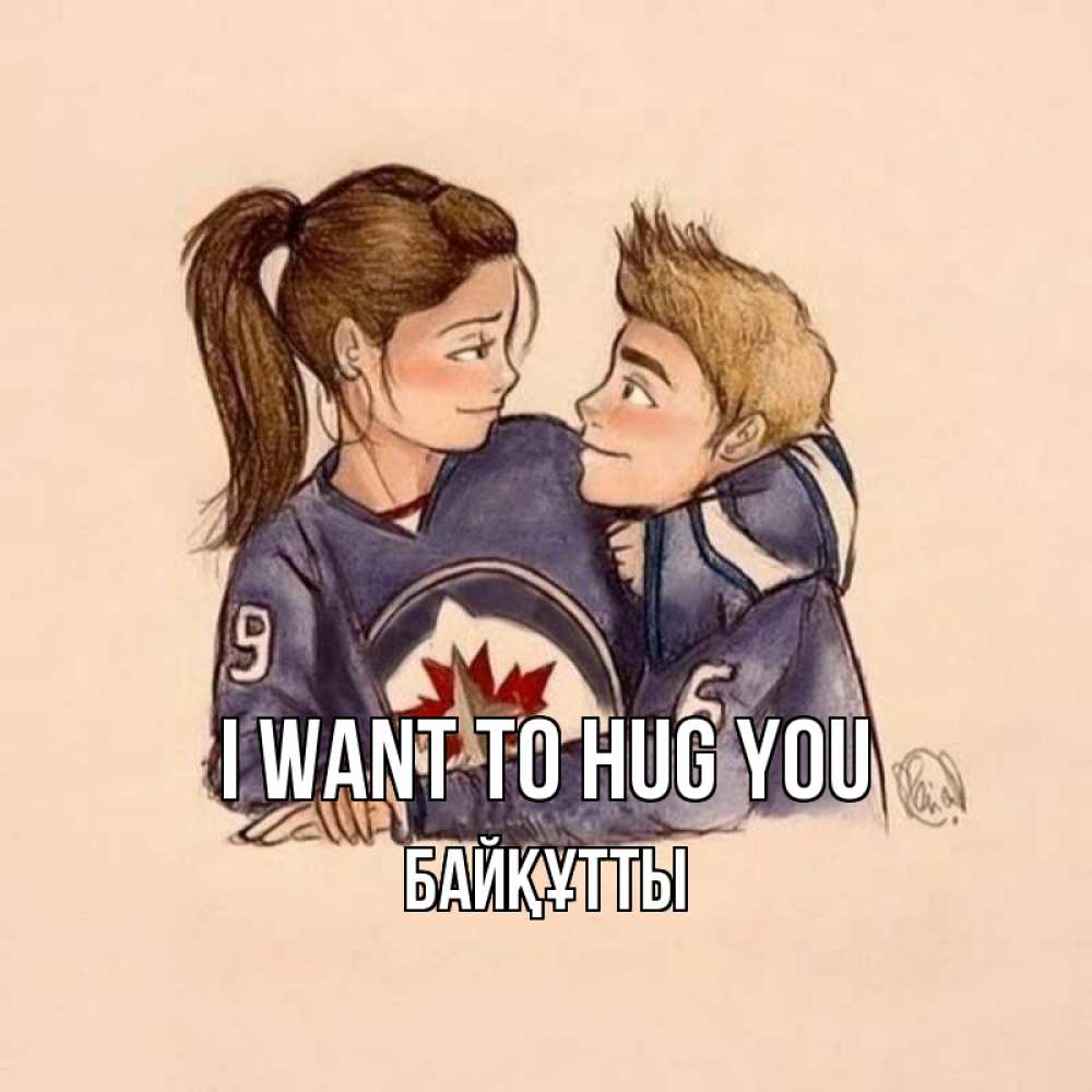 Greetings card с именем, Байқұтты I want to hug you влюбленно смотрят друг на друга Greetings with text for free download 