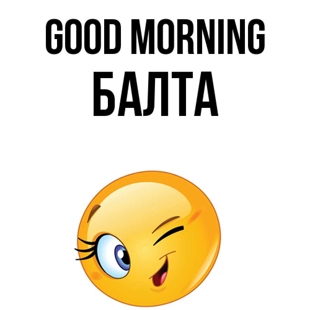 Greetings card с именем, Балта Good morning хорошее настроение Greetings with text for free download 