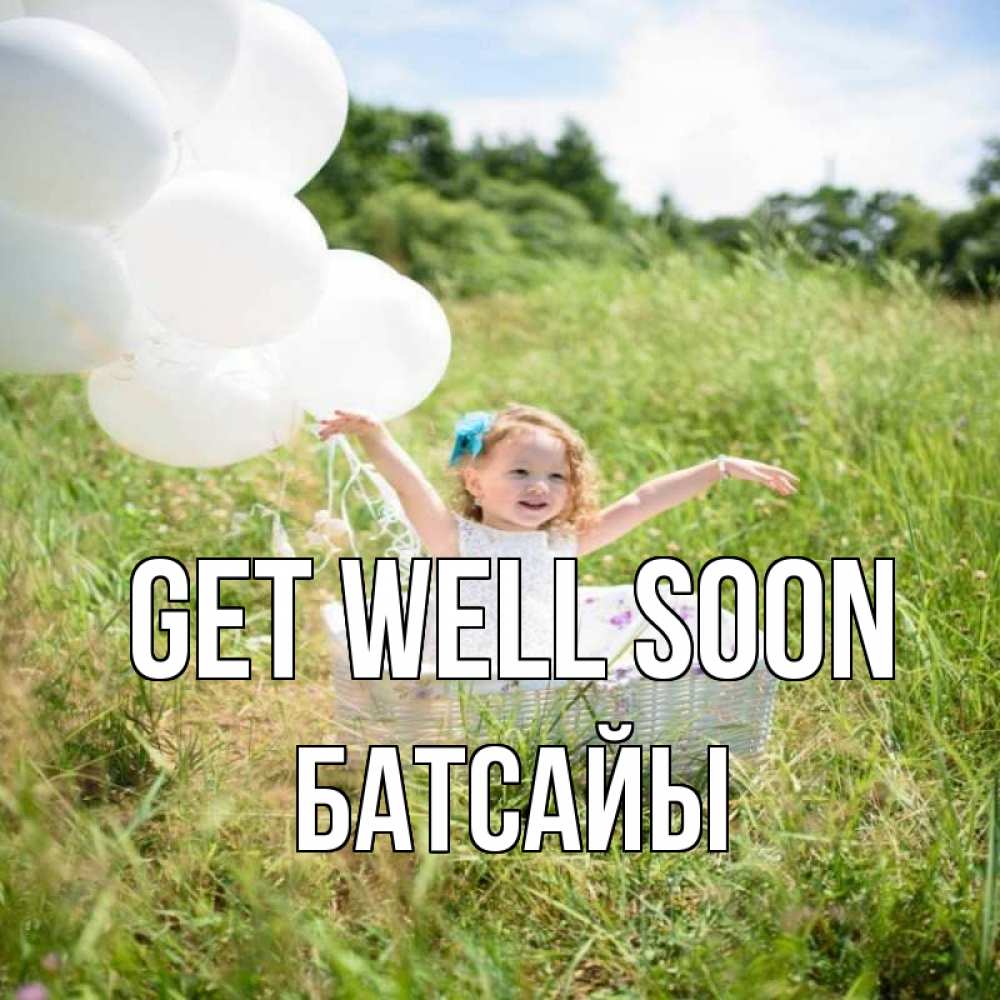 Greetings card с именем, Батсайы Get well soon девочка сидит в корзине наверное от этого больной должен выздороветь Greetings with text for free download 