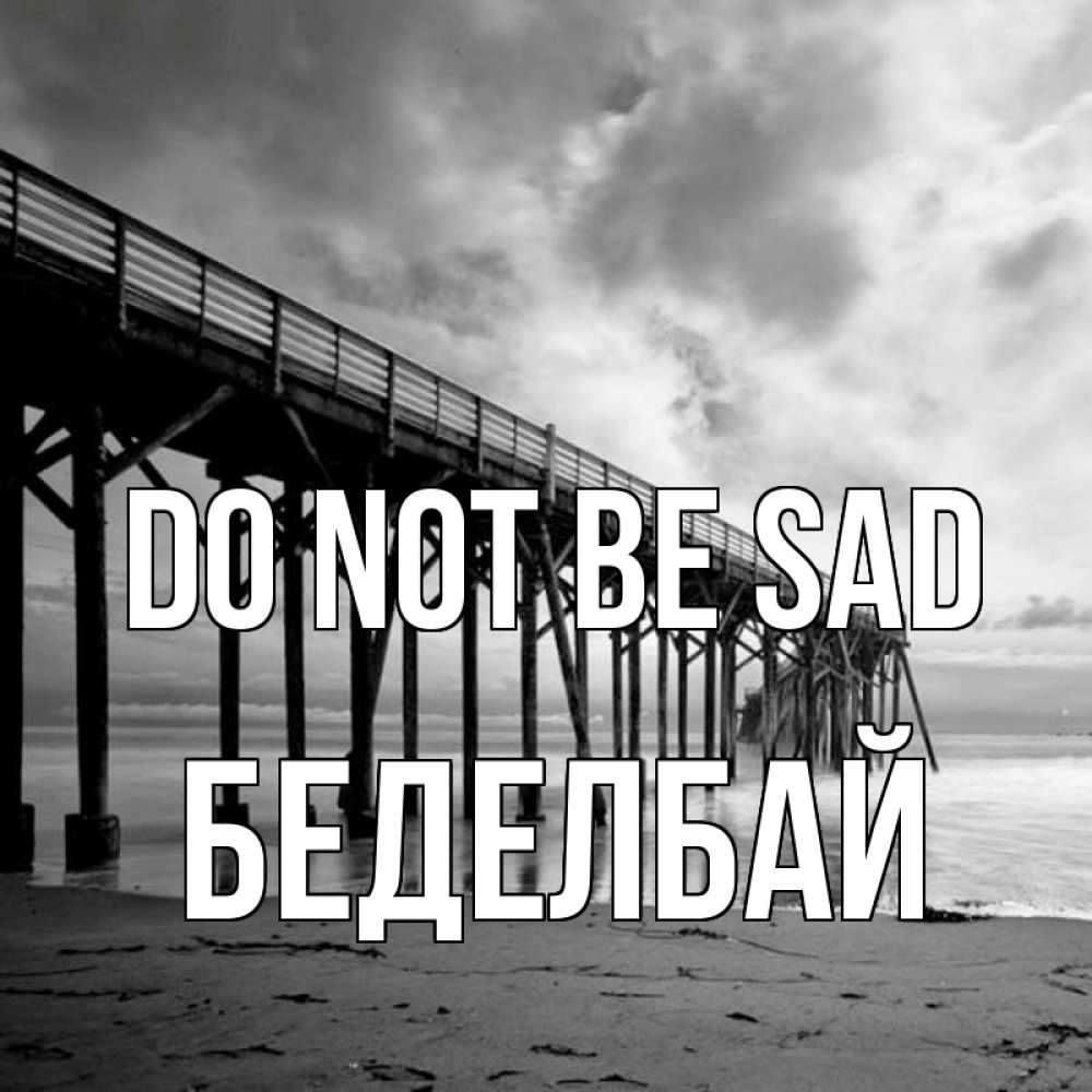Greetings card с именем, Беделбай Do not be sad вода и пляж под мостом Greetings with text for free download 