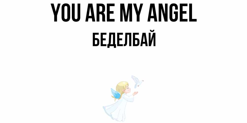 Greetings card с именем, Беделбай You are my angel ангел, голубь Greetings with text for free download 