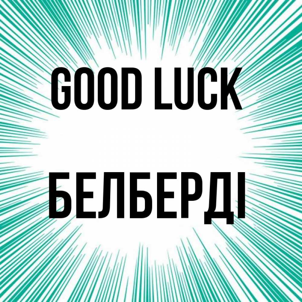 Greetings card с именем, Белберді Good luck на удачу Greetings with text for free download 