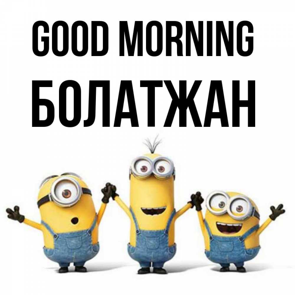 Greetings card с именем, Болатжан Good morning бодренького утра Greetings with text for free download 