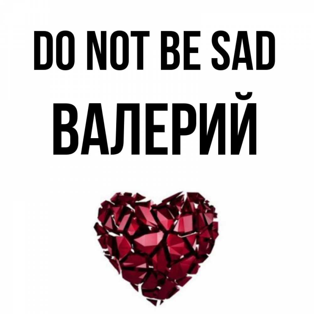Greetings card с именем, Валерий Do not be sad рубиновое сердечко Greetings with text for free download 