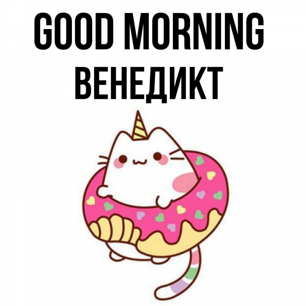 Greetings card с именем, Венедикт Good morning кот в бублике Greetings with text for free download 