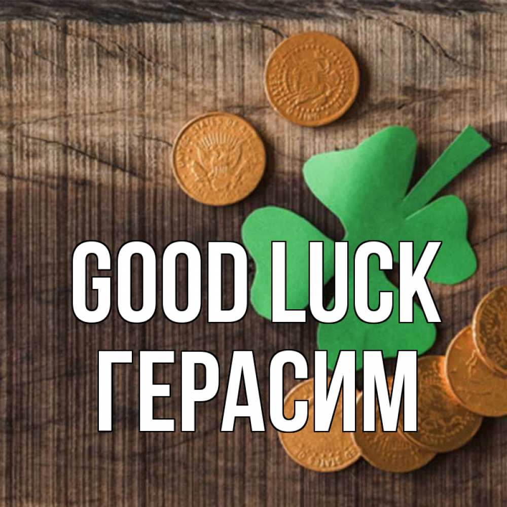 Greetings card с именем, Герасим Good luck на удачу сегодня Greetings with text for free download 