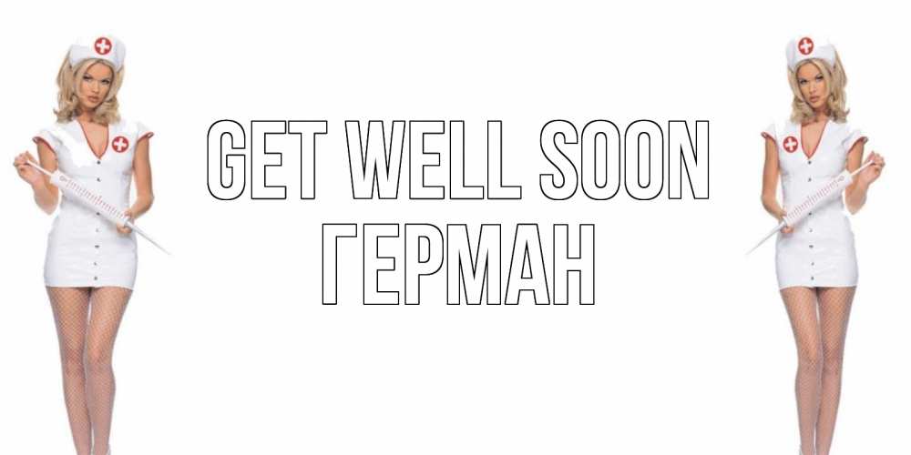 Greetings card с именем, Герман Get well soon открытки с медсестрой Greetings with text for free download 
