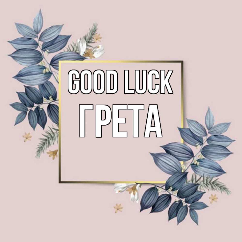 Greetings card с именем, Грета Good luck листья цветов Greetings with text for free download 