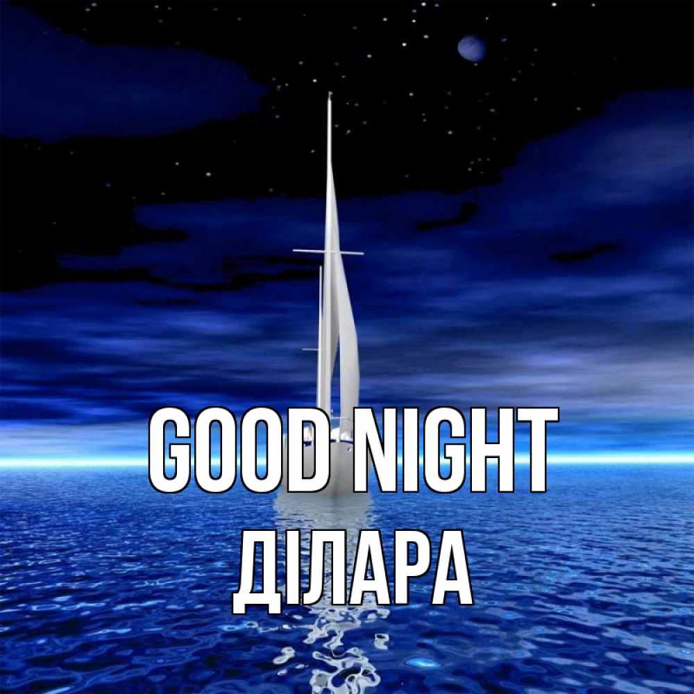 Greetings card с именем, ДІЛАРА Good night ночью Greetings with text for free download 