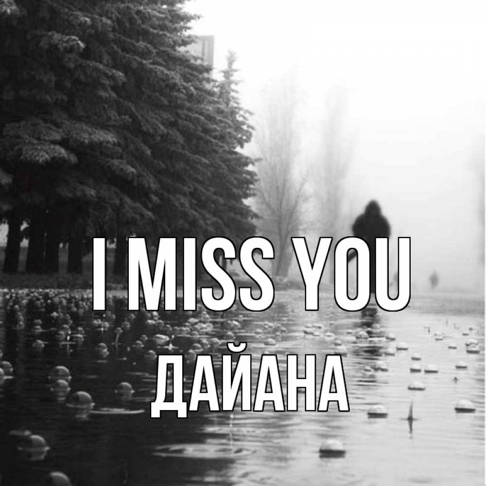 Greetings card с именем, ДАЙАНА I miss you приходи Greetings with text for free download 