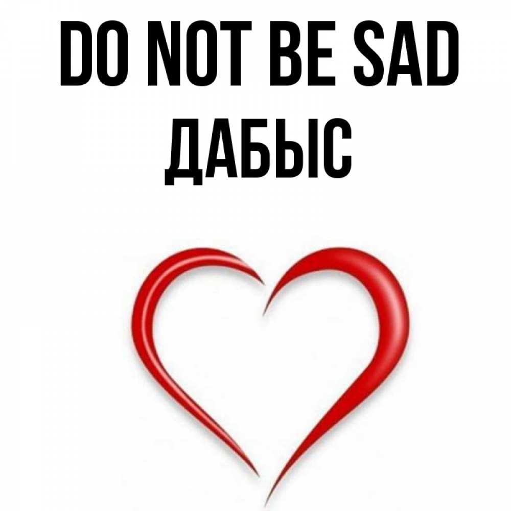 Greetings card с именем, Дабыс Do not be sad для любимой Greetings with text for free download 