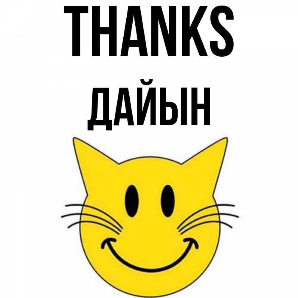 Greetings card с именем, Дайын Thanks улыбающийся смайл кот Greetings with text for free download 