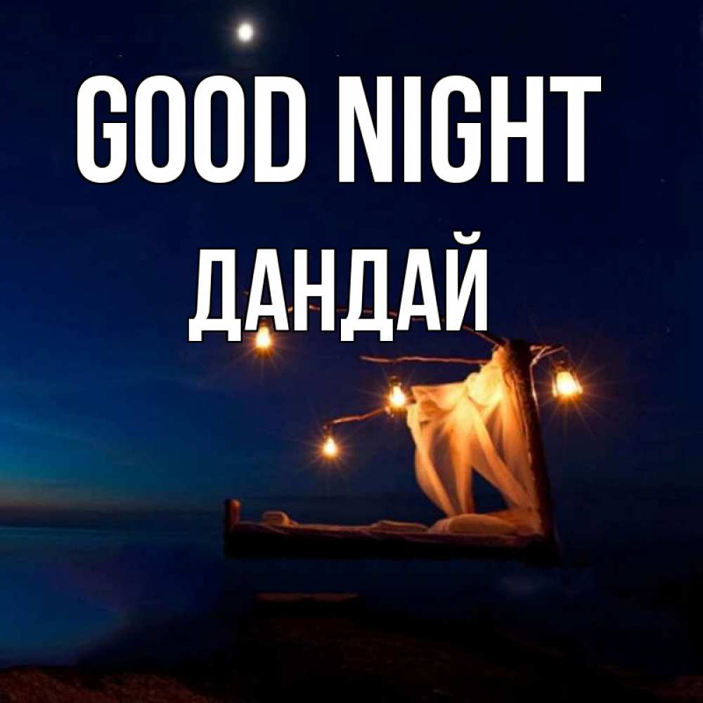 Greetings card с именем, Дандай Good night милый мой Greetings with text for free download 