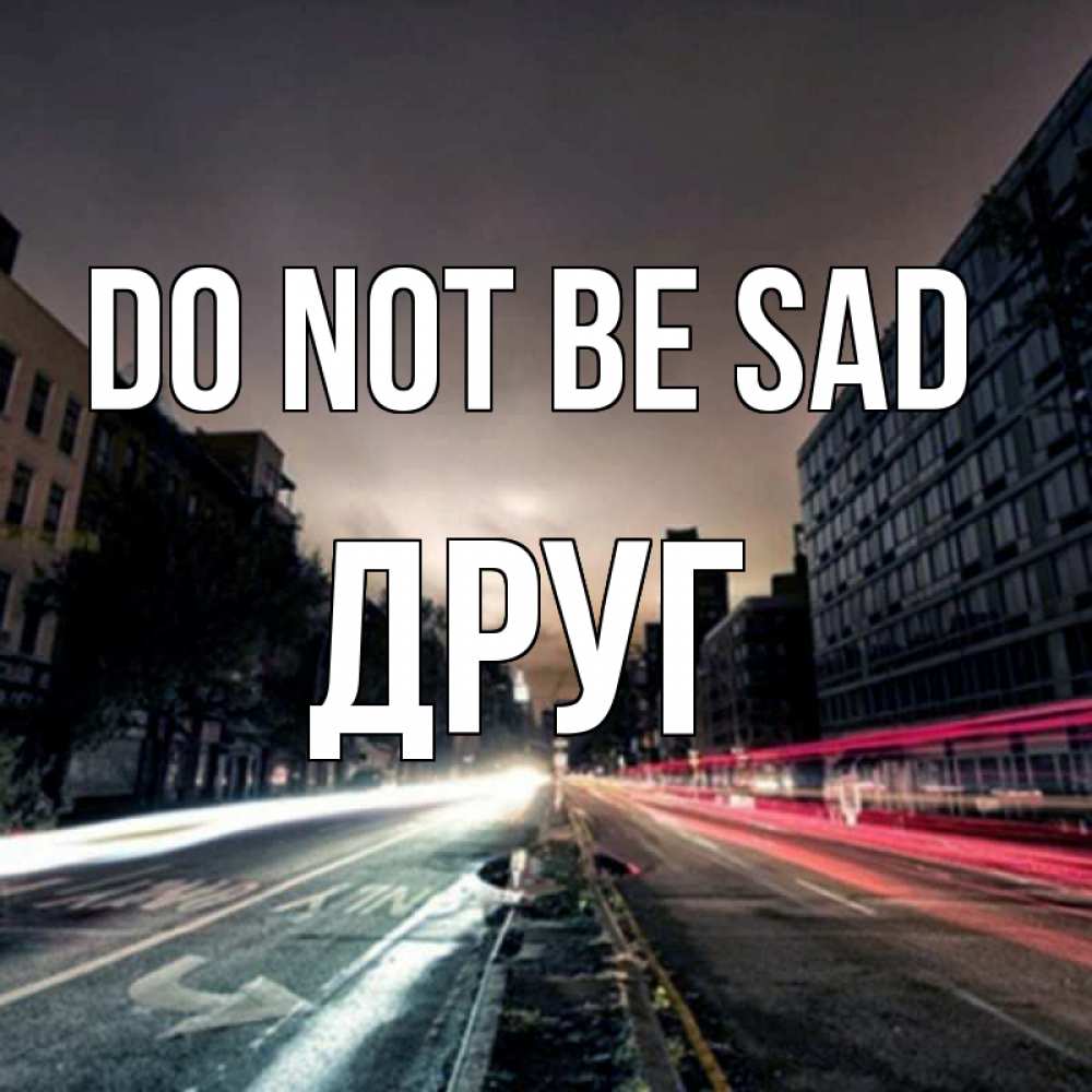 Greetings card с именем, Друг Do not be sad съемка ночью Greetings with text for free download 