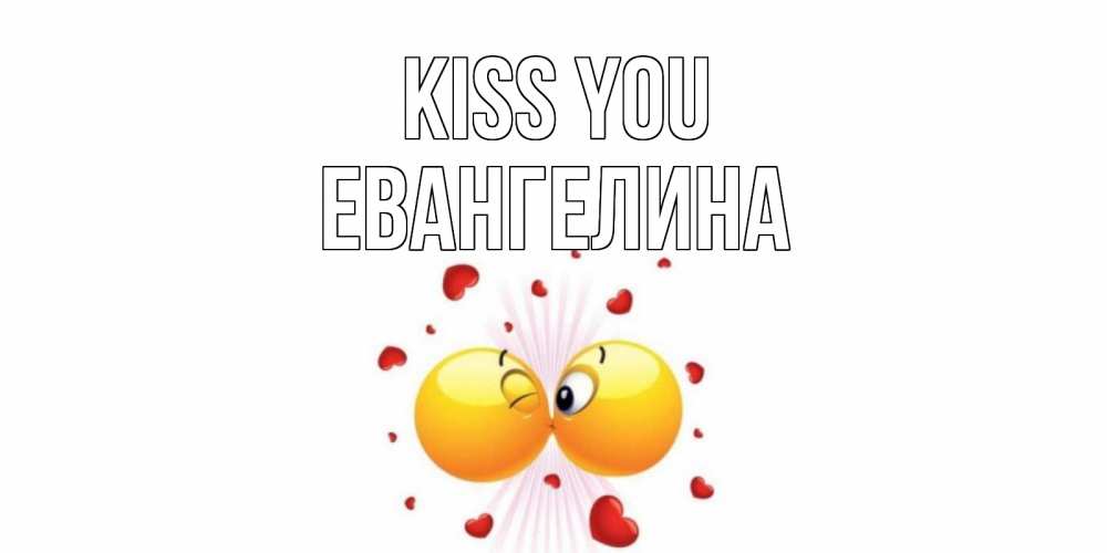 Greetings card с именем, Евангелина Kiss you поцелуй Greetings with text for free download 
