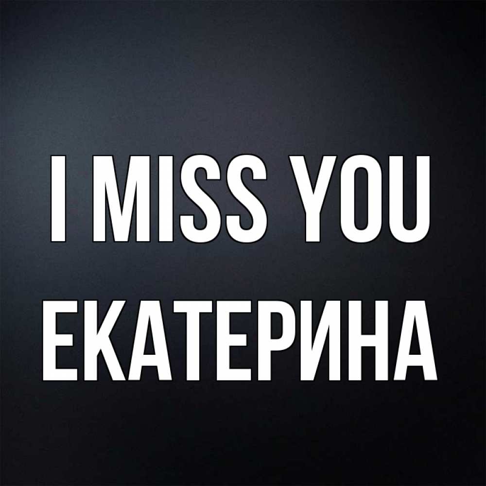 Greetings card с именем, Екатерина I miss you с подписью Greetings with text for free download 