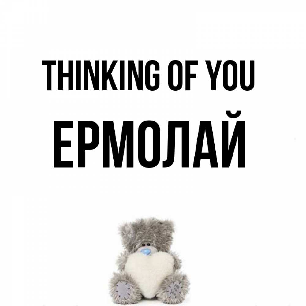 Greetings card с именем, Ермолай Thinking of you тедди с сердечком для любимой Greetings with text for free download 