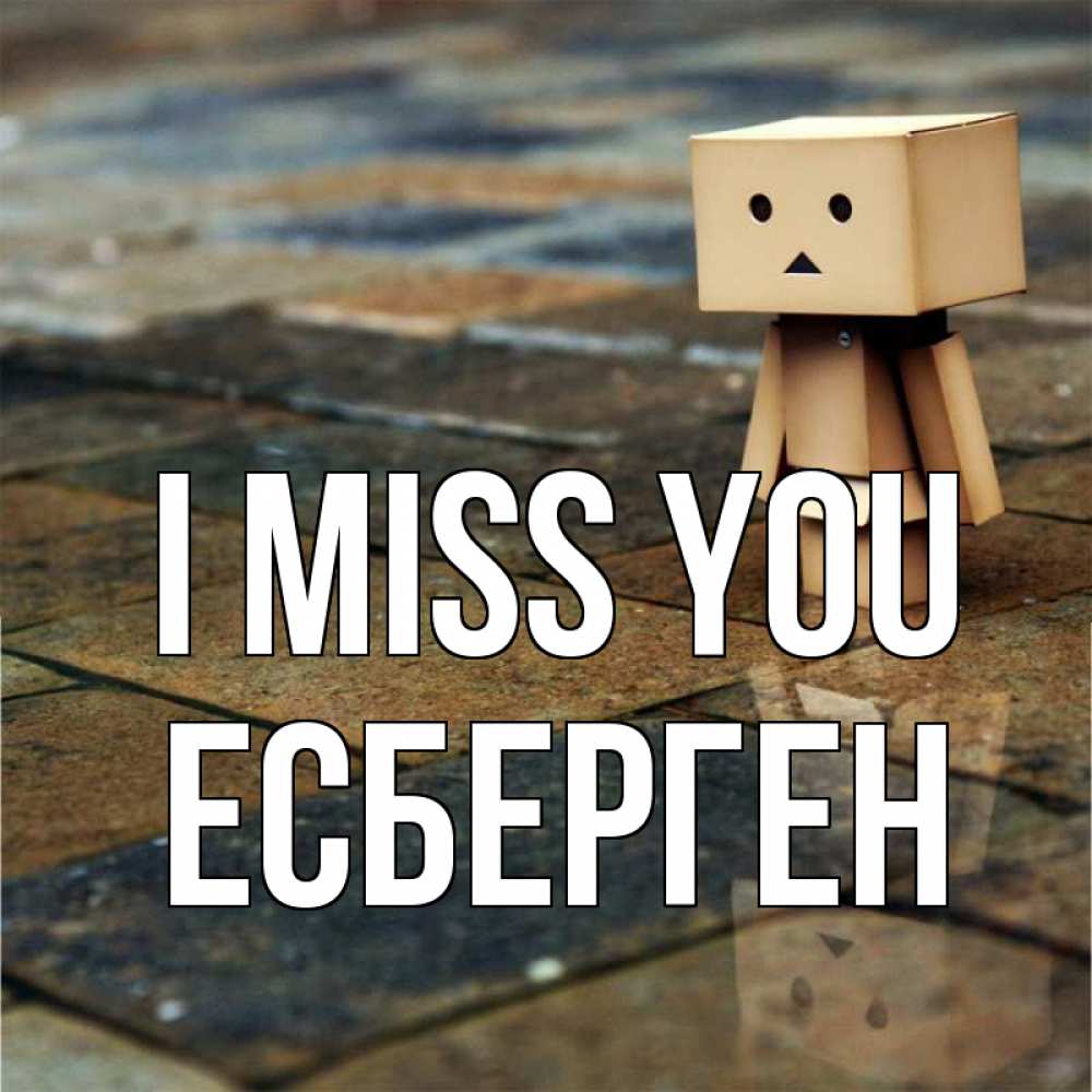 Greetings card с именем, Есберген I miss you куколка из картона в стиле майнкрафт Greetings with text for free download 