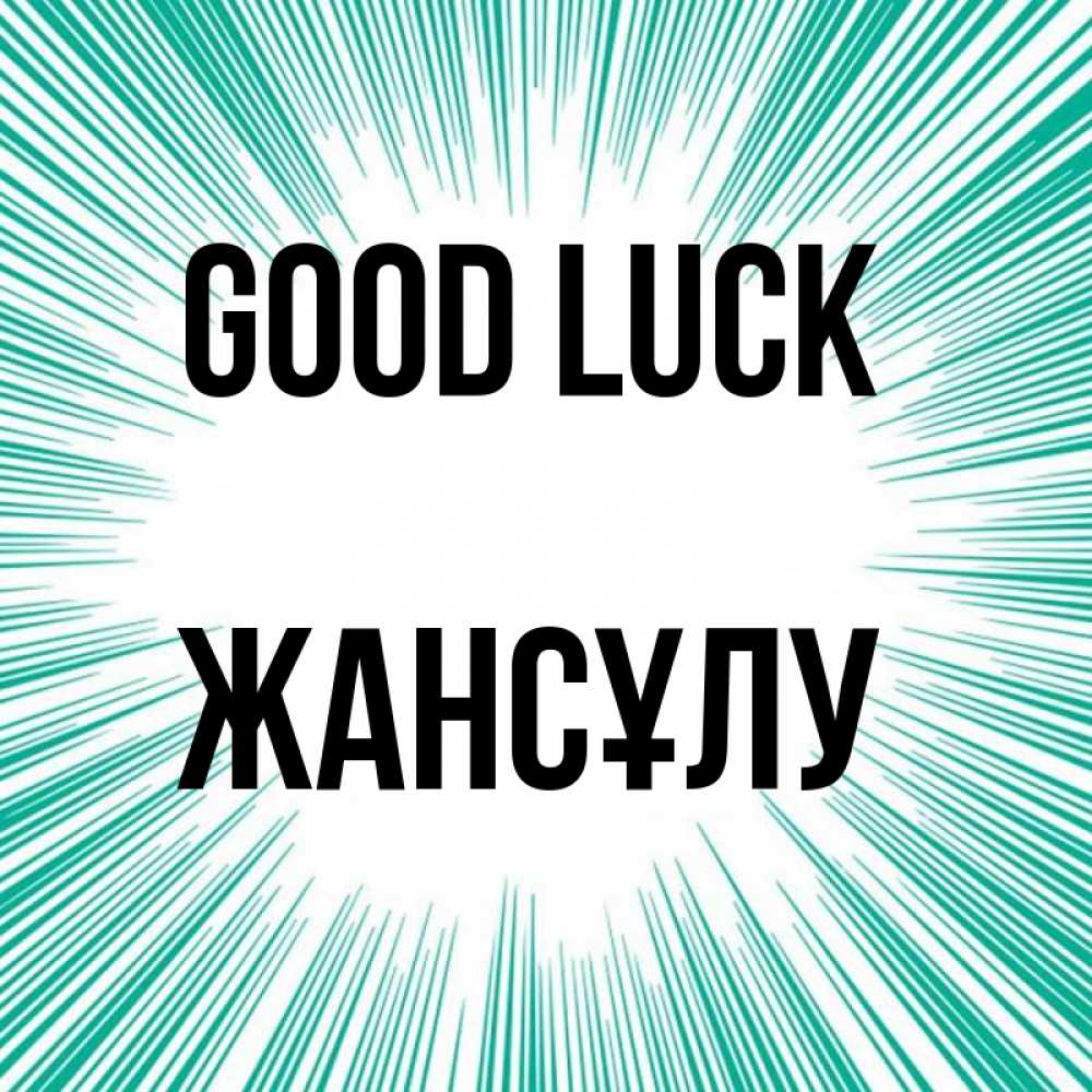 Greetings card с именем, Жансұлу Good luck на удачу Greetings with text for free download 