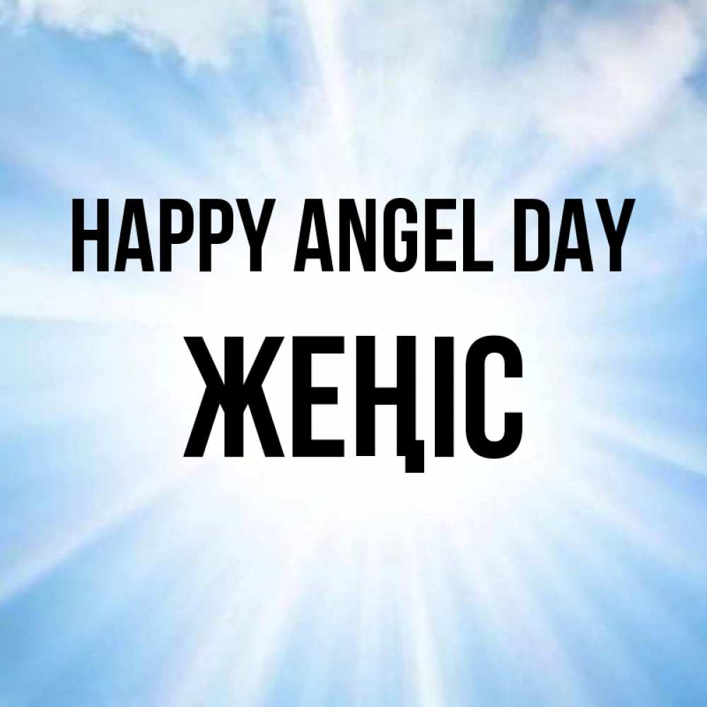 Greetings card с именем, Жеңіс happy angel day свет небесный Greetings with text for free download 