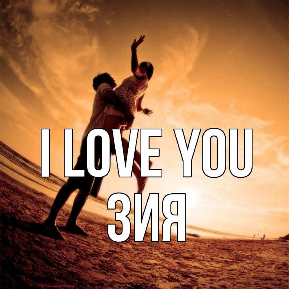 Greetings card с именем, ЗИЯ I love you парень держит девушку Greetings with text for free download 