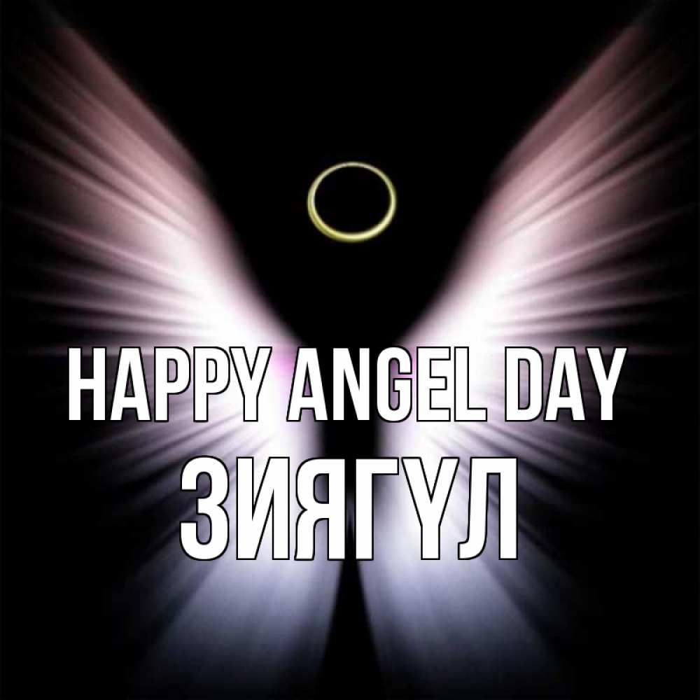 Greetings card с именем, ЗИЯГҮЛ happy angel day ангел из света Greetings with text for free download 