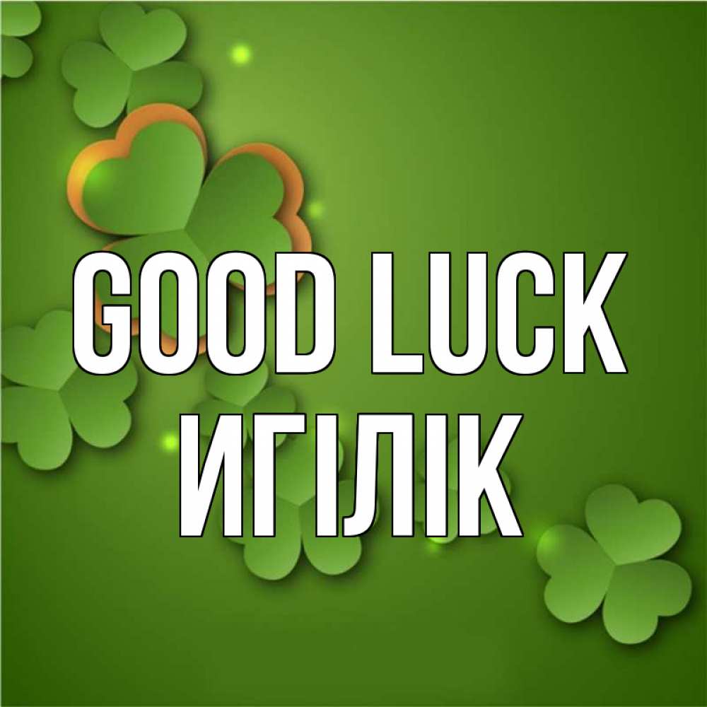 Greetings card с именем, Игілік Good luck много трехлистных листочков клевера Greetings with text for free download 