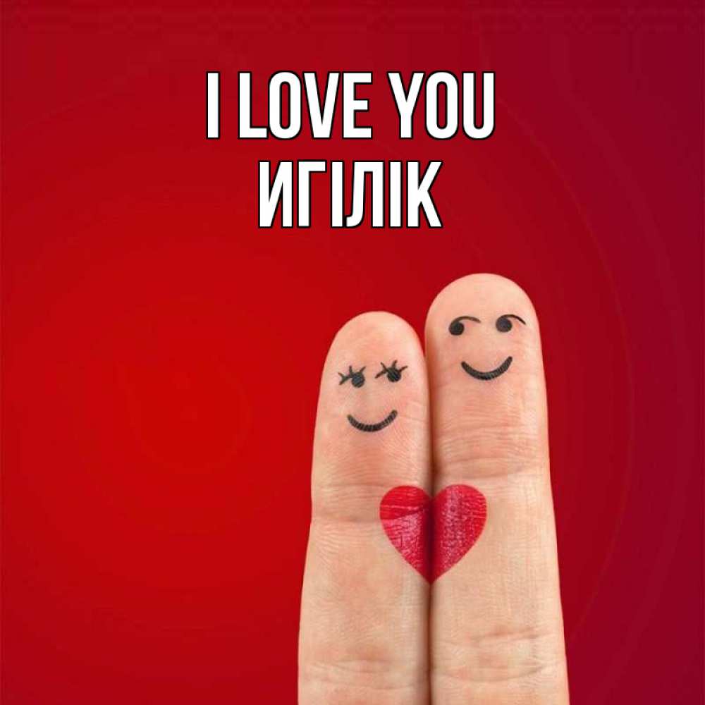 Greetings card с именем, Игілік I love you одно целое Greetings with text for free download 