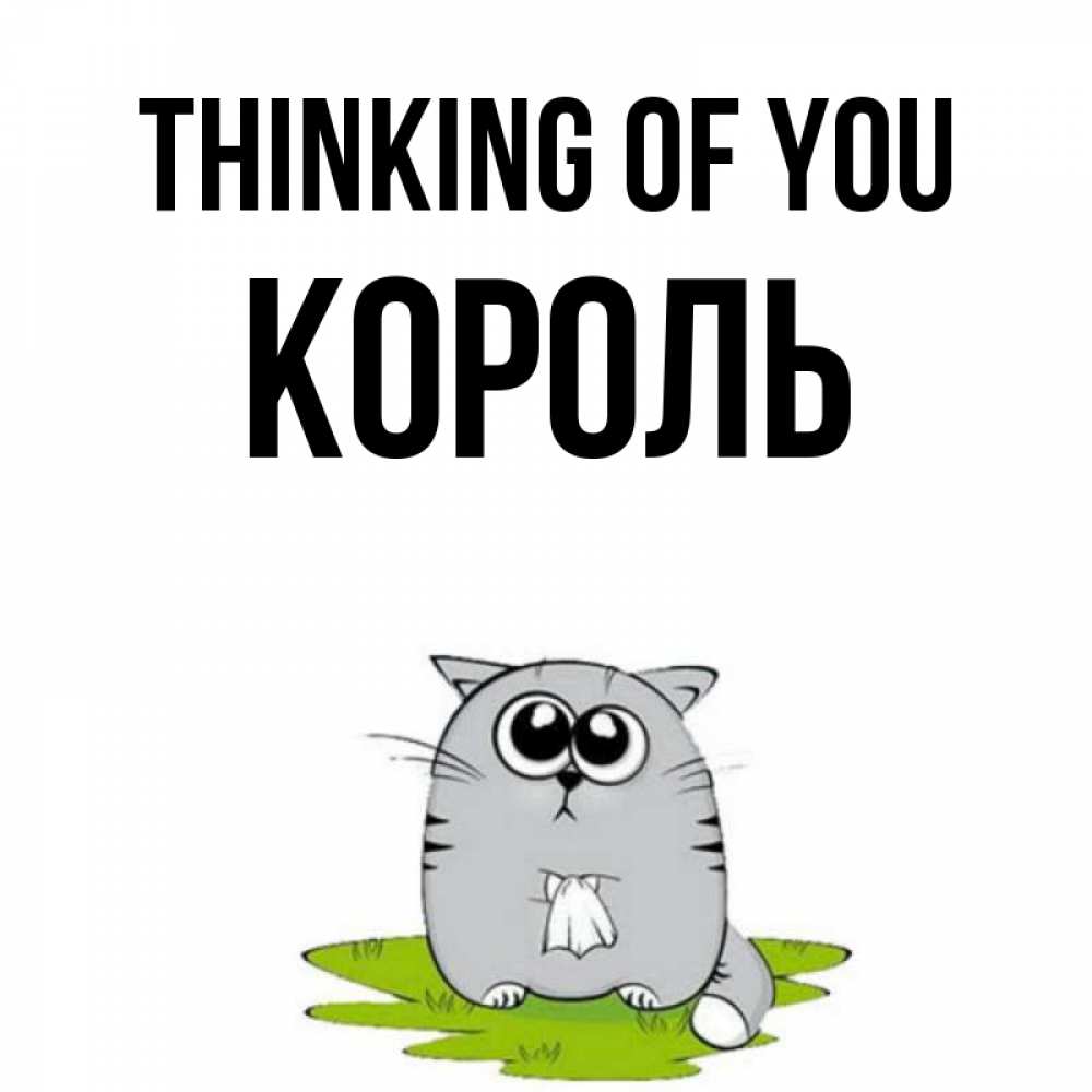 Greetings card с именем, Король Thinking of you тоска с платочком Greetings with text for free download 
