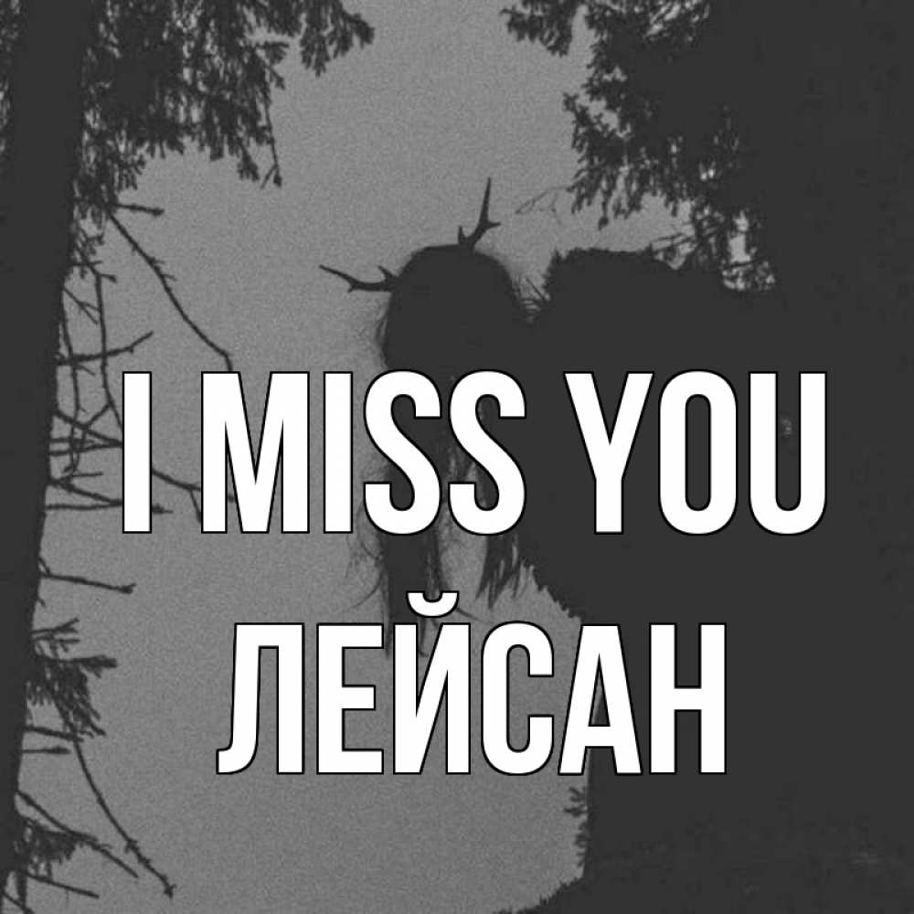 Greetings card с именем, Лейсан I miss you пугаю Greetings with text for free download 