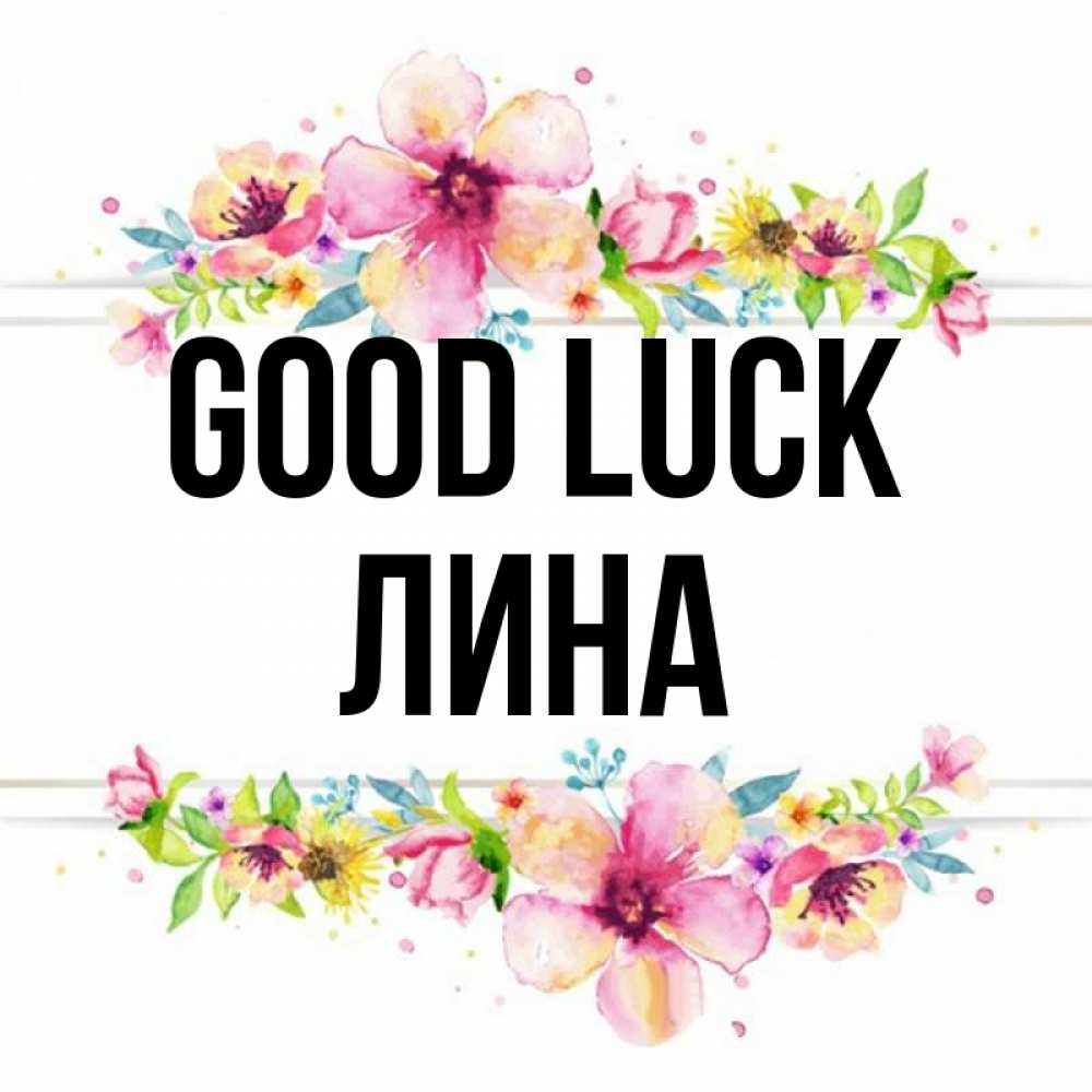 Greetings card с именем, Лина Good luck пусть повезет 1 Greetings with text for free download 