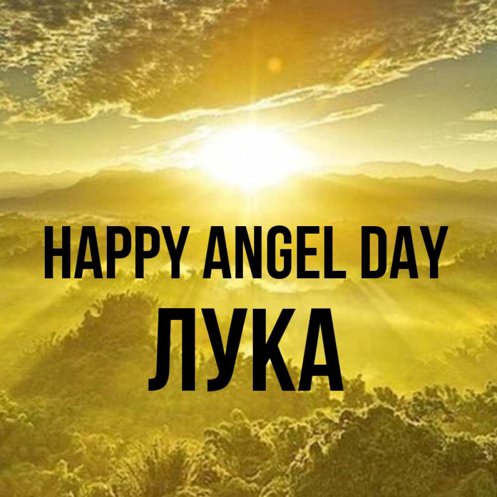 Greetings card с именем, Лука happy angel day леса и небо в желтом Greetings with text for free download 