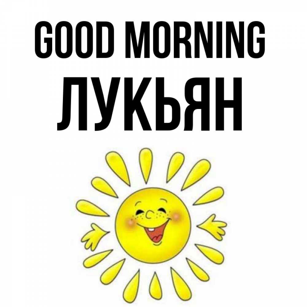 Greetings card с именем, Лукьян Good morning улыбка Greetings with text for free download 