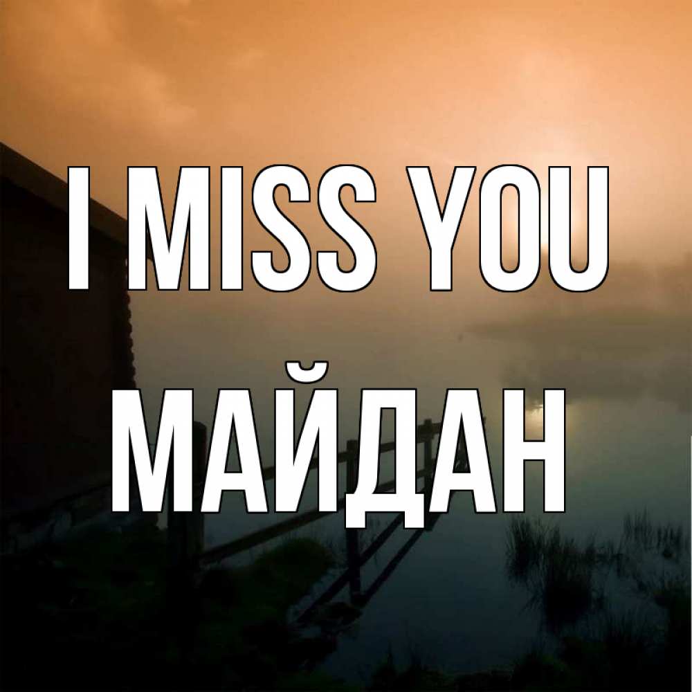 Greetings card с именем, МАЙДАН I miss you приходи ко мне на чай Greetings with text for free download 