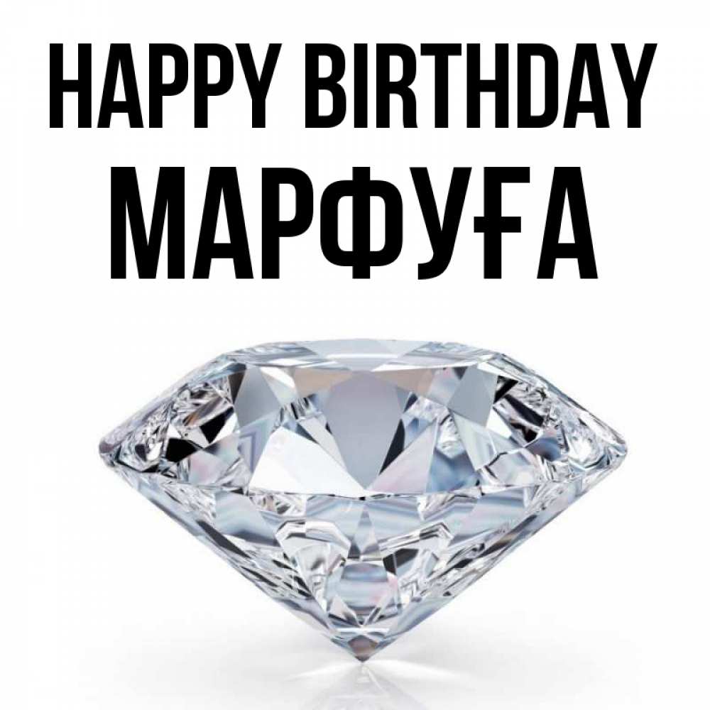 Greetings card с именем, МАРФУҒА Happy Birthday к пожеланием быть богатым Greetings with text for free download 