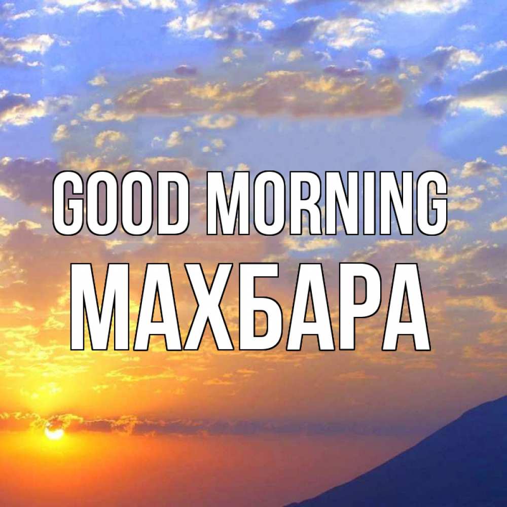 Greetings card с именем, МАХБАРА Good morning облака и солнце Greetings with text for free download 