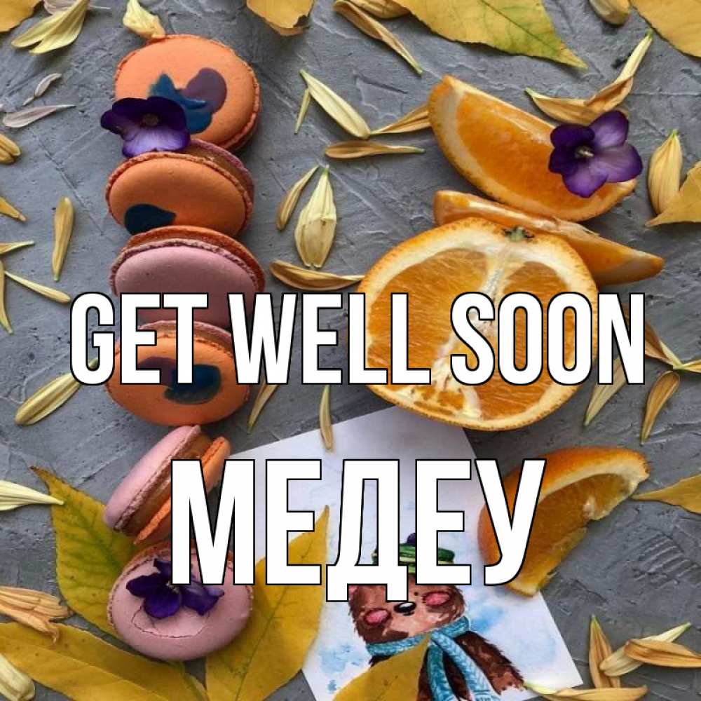 Greetings card с именем, МЕДЕУ Get well soon не болейте Greetings with text for free download 