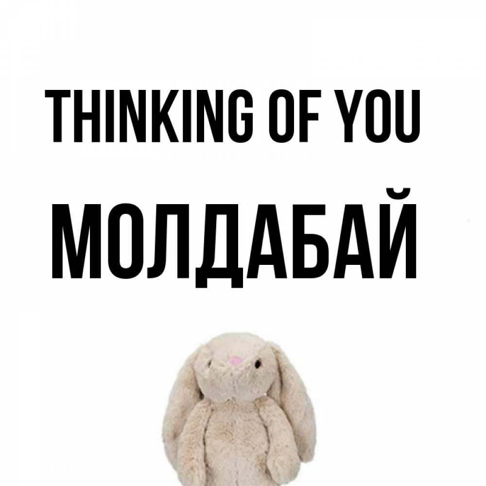 Greetings card с именем, МОЛДАБАЙ Thinking of you открытки с текстами и подписями Greetings with text for free download 