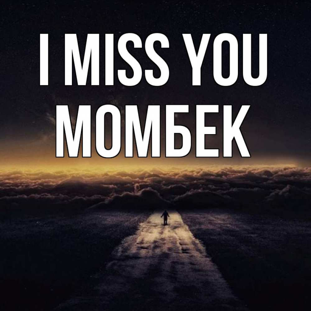 Greetings card с именем, МОМБЕК I miss you идем Greetings with text for free download 