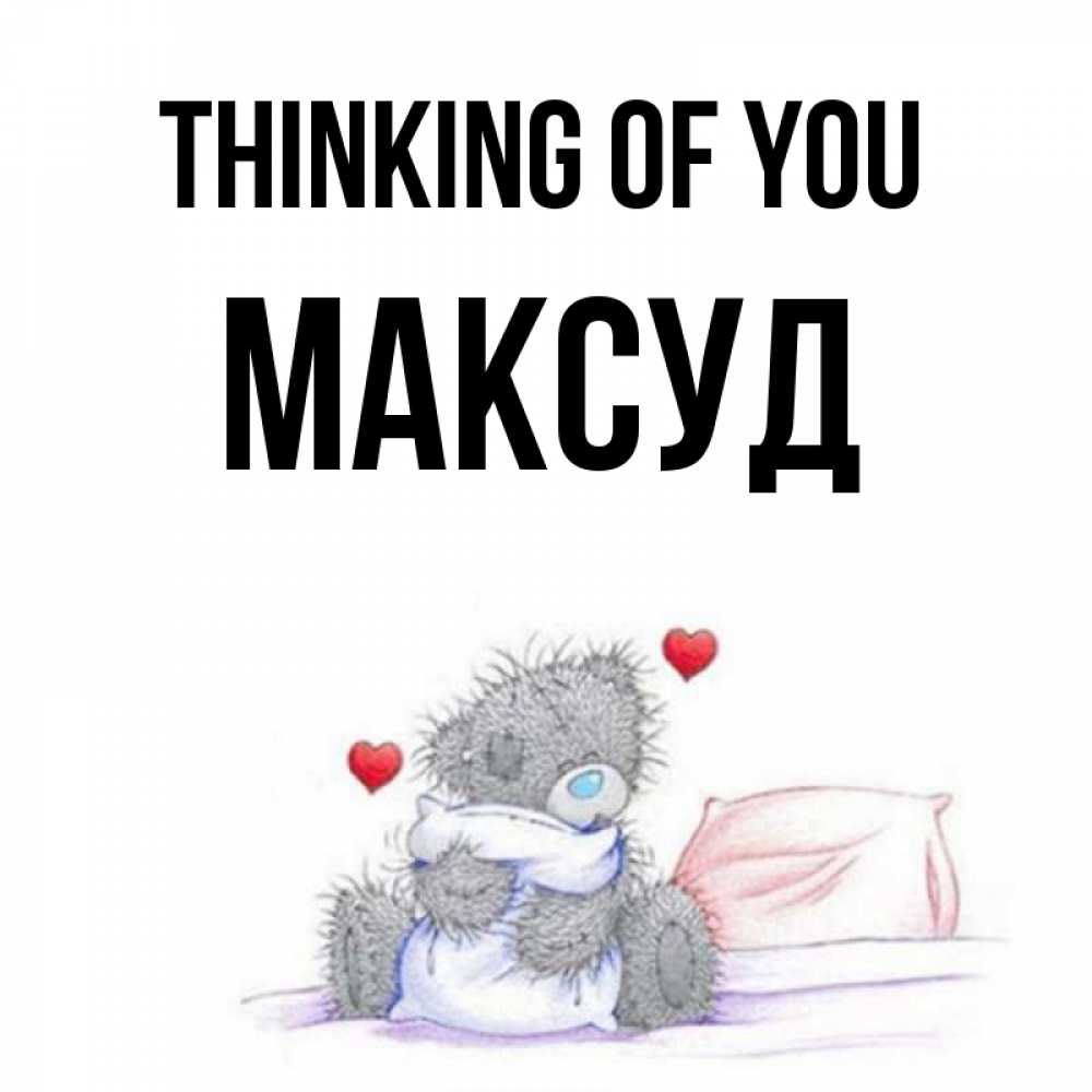 Greetings card с именем, Максуд Thinking of you мишка на кровати Greetings with text for free download 