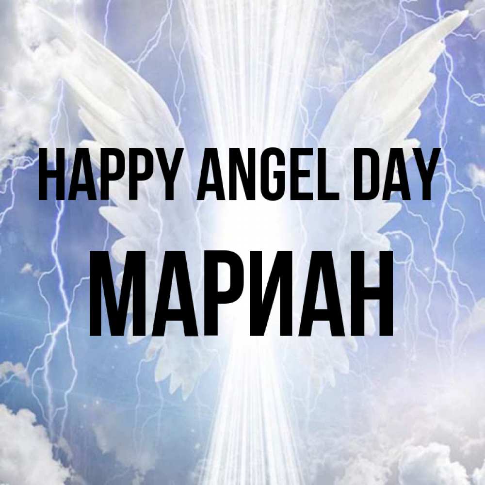 Greetings card с именем, Мариан happy angel day молнии на небе и свет Greetings with text for free download 