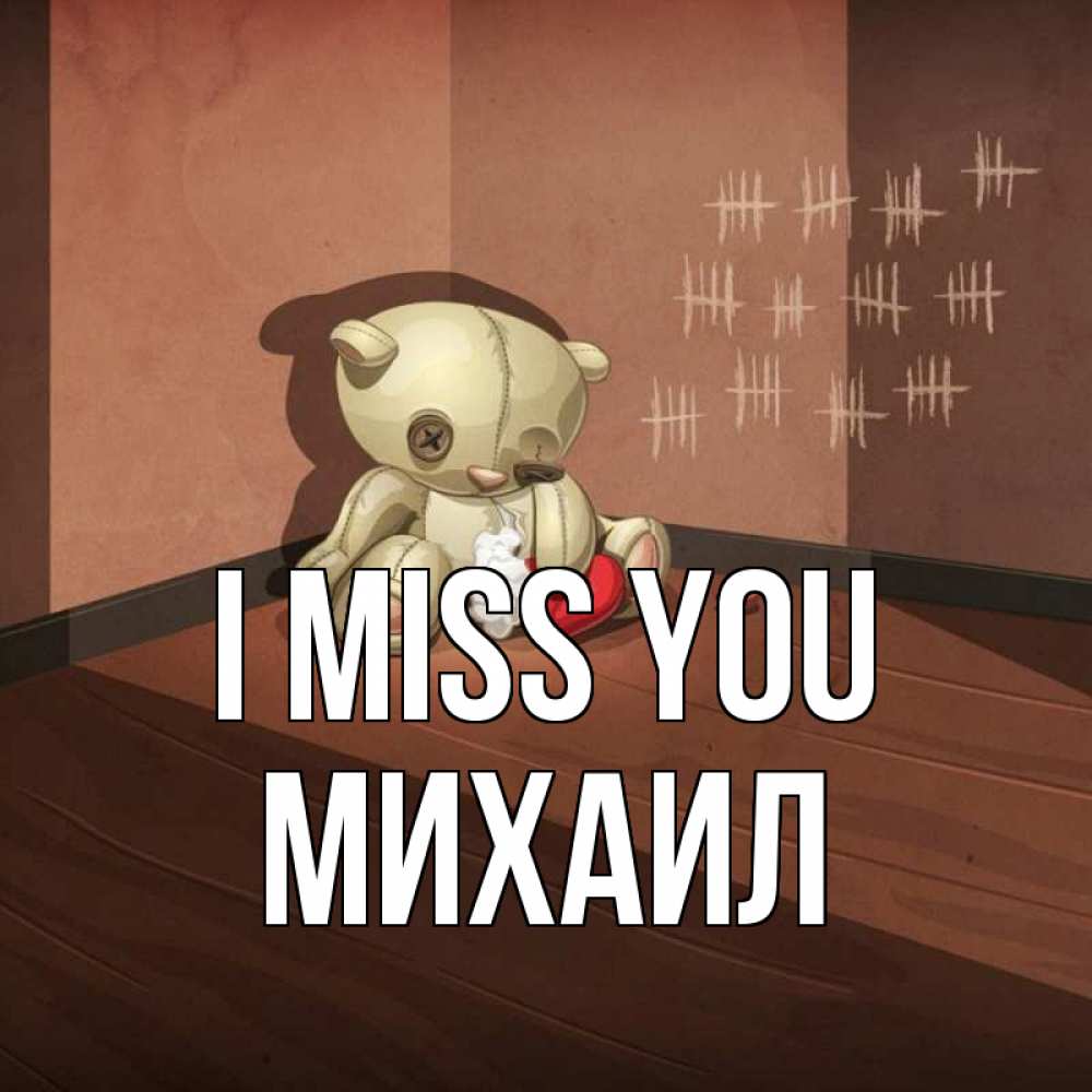 Greetings card с именем, Михаил I miss you скорее ко мне Greetings with text for free download 
