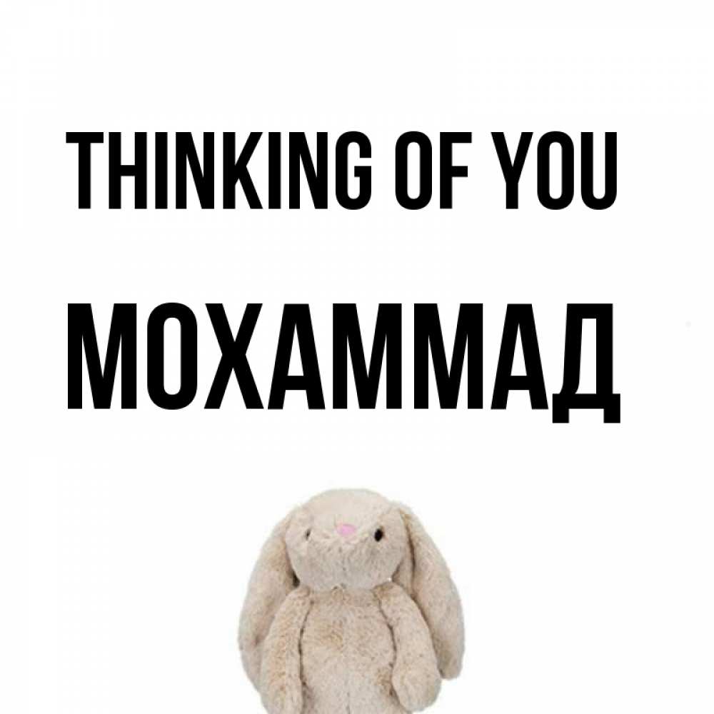 Greetings card с именем, Мохаммад Thinking of you открытки с текстами и подписями Greetings with text for free download 