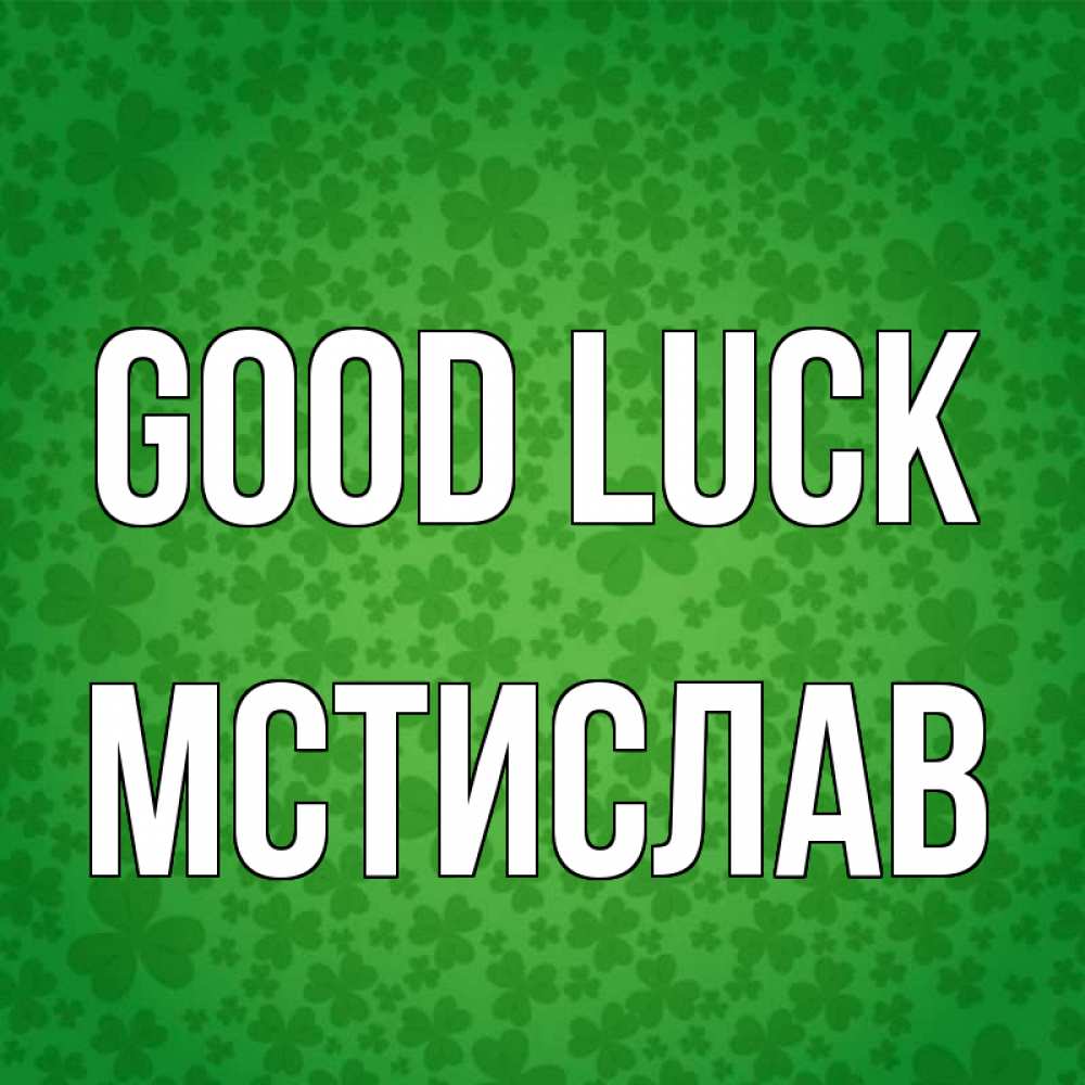 Greetings card с именем, Мстислав Good luck много листочков на удачу Greetings with text for free download 