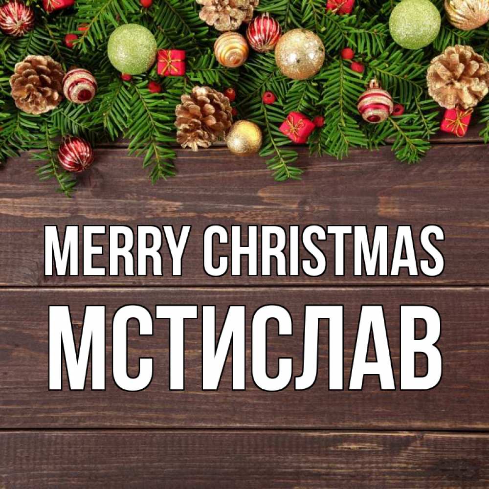 Greetings card с именем, Мстислав Merry Christmas с рождеством Greetings with text for free download 