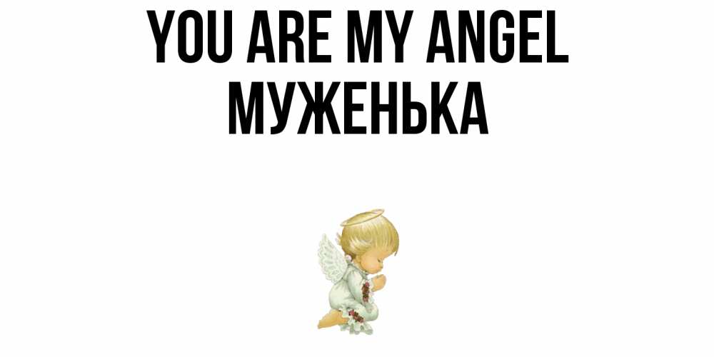 Greetings card с именем, Муженька You are my angel ангел Greetings with text for free download 